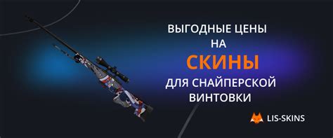 Выгодные цены на скины для снайперской винтовки – Блог .
